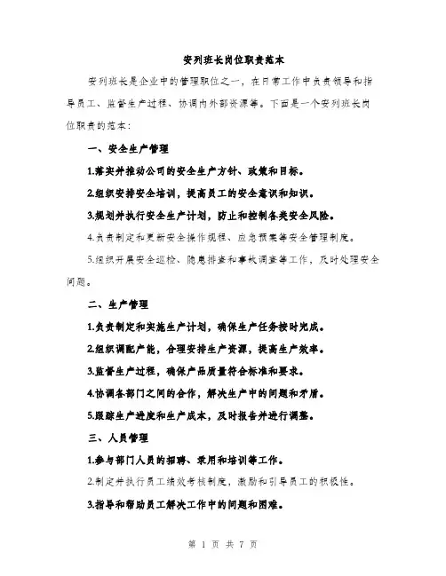安列班长岗位职责范本（三篇）
