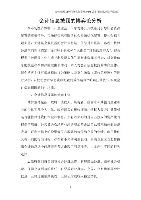 会计信息披露的博弈论分析