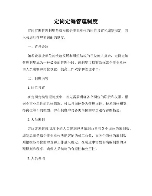 定岗定编管理制度