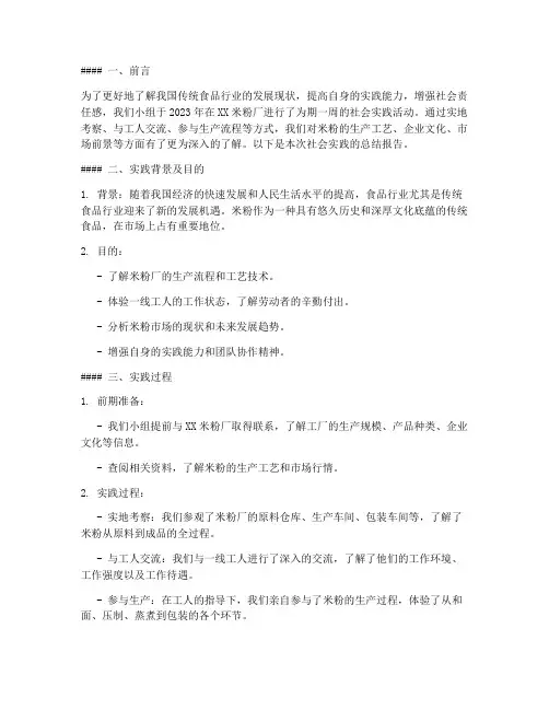米粉厂社会实践总结报告