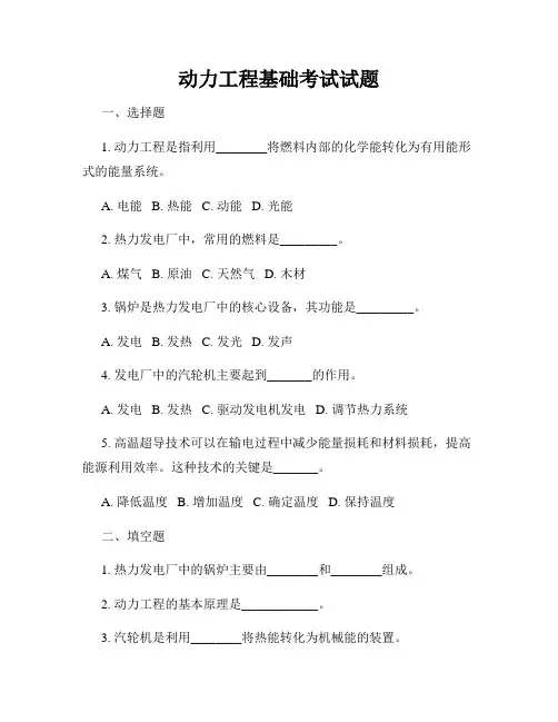 动力工程基础考试试题