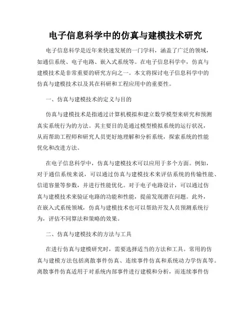 电子信息科学中的仿真与建模技术研究