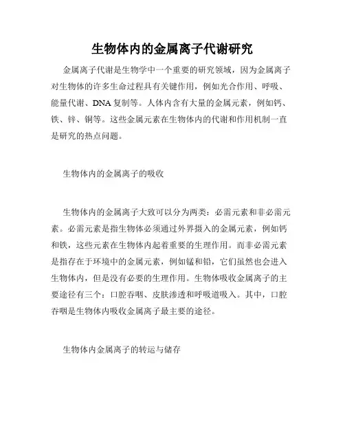 生物体内的金属离子代谢研究