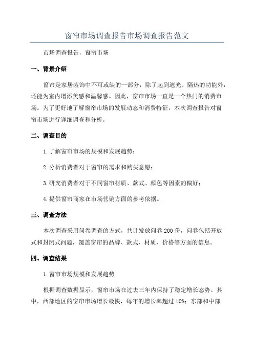 窗帘市场调查报告市场调查报告范文