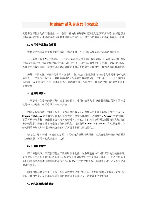 加强操作系统安全的十大建议