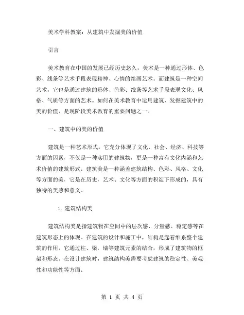 美术学科教案：从建筑中发掘美的价值