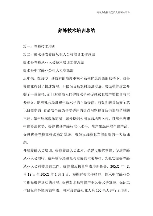 养蜂技术培训总结