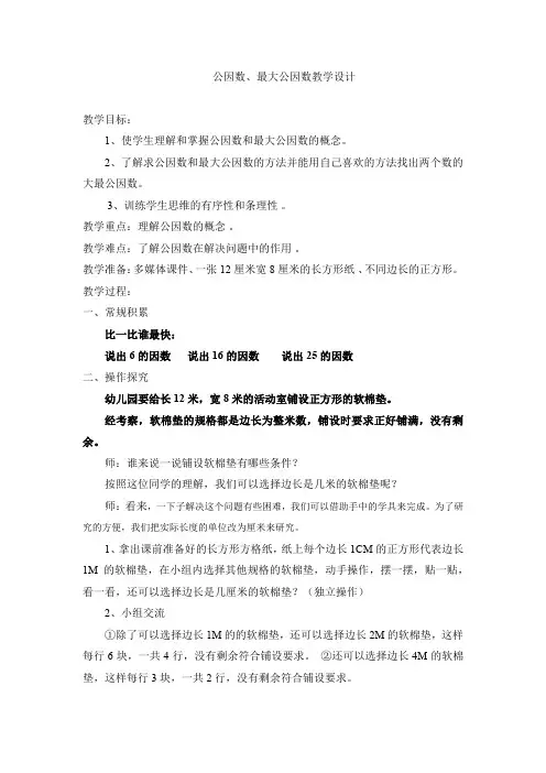 小学数学_公因数、最大公因数教学设计学情分析教材分析课后反思