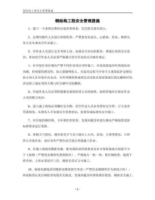 钢结构工程安全管理措施