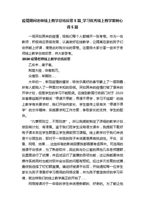 疫情期间老师线上教学总结反思5篇_学习优秀线上教学案例心得5篇
