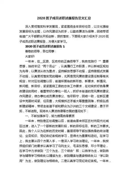2020班子成员述职述廉报告范文汇总