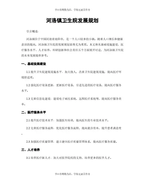 河洛镇卫生院发展规划