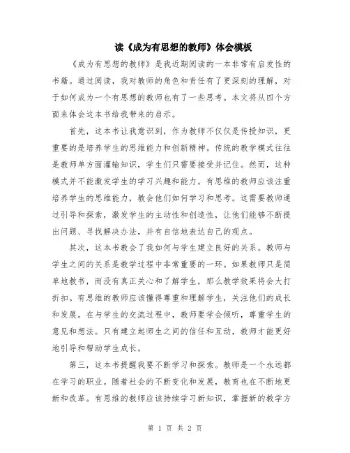 读《成为有思想的教师》体会模板