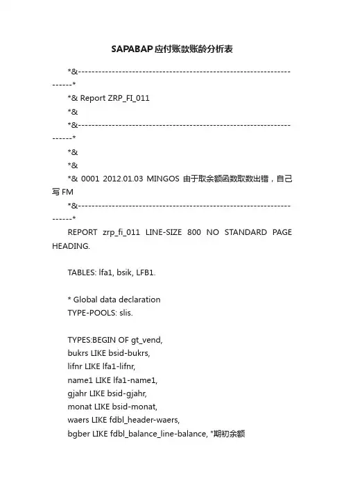 SAPABAP应付账款账龄分析表