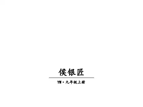 秋九年级语文上册语文版教学课件：6 侯银匠(共39张PPT)