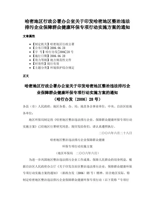 哈密地区行政公署办公室关于印发哈密地区整治违法排污企业保障群众健康环保专项行动实施方案的通知