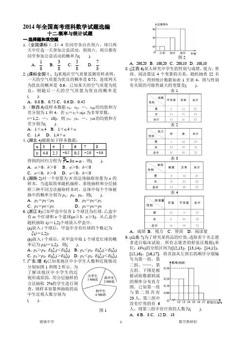 2014年全国高考理科数学试题选编12.概率与统计试题解析