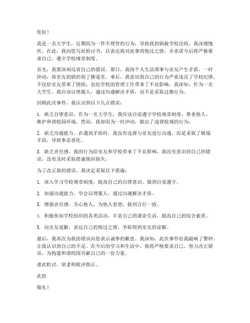 大学生锅被收的检讨书