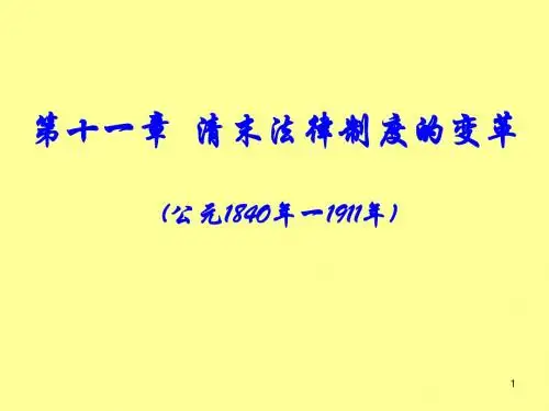 10.清末法制的变革