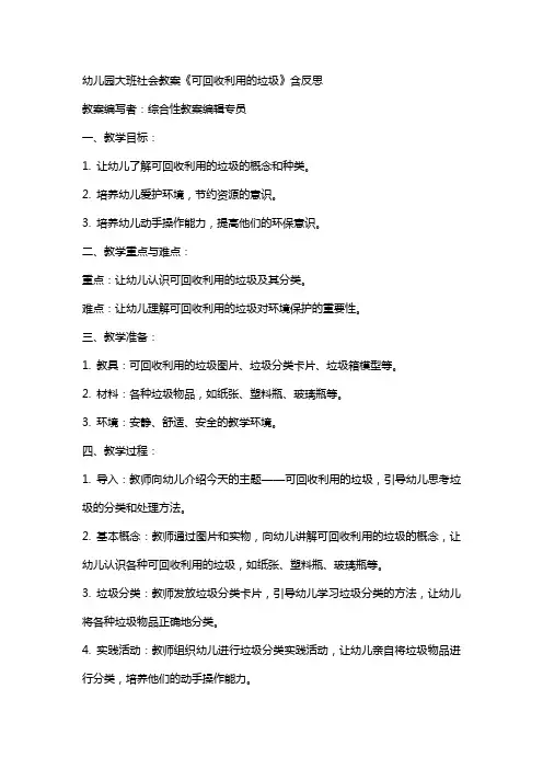 幼儿园大班社会教案《可回收利用的垃圾》含反思2