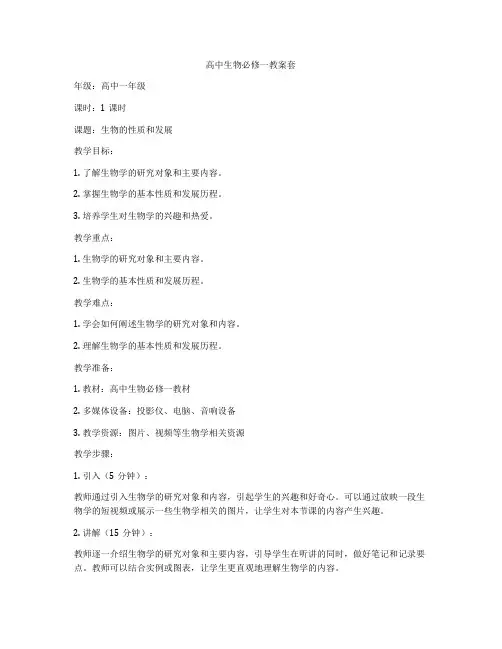 高中生物必修一教案套