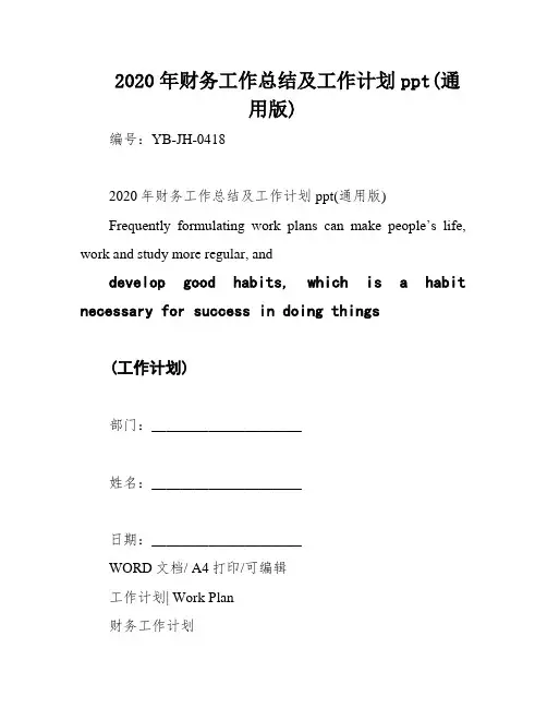 2020年财务工作总结及工作计划ppt(通用版)
