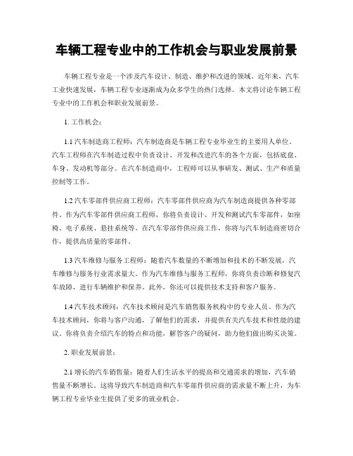 车辆工程专业中的工作机会与职业发展前景