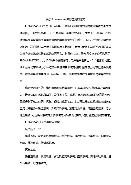 关于flowmaster实际应用的论文