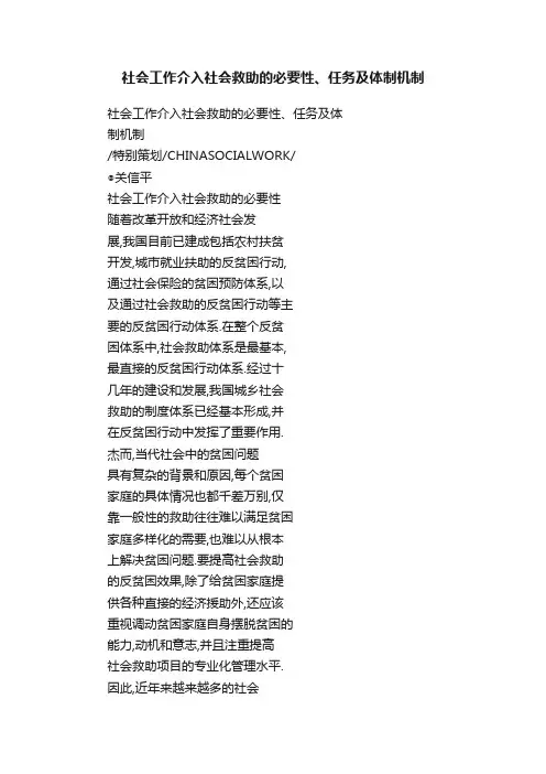 社会工作介入社会救助的必要性、任务及体制机制