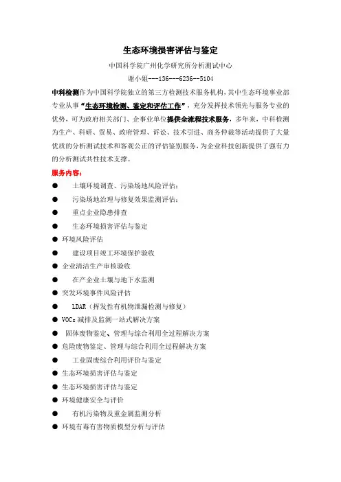 生态环境损害评估与鉴定