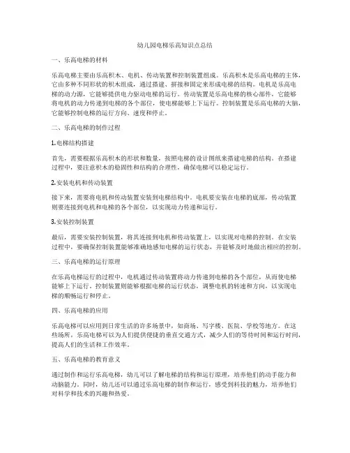 幼儿园电梯乐高知识点总结
