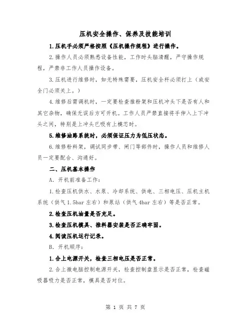 压机安全操作、保养及技能培训（二篇）