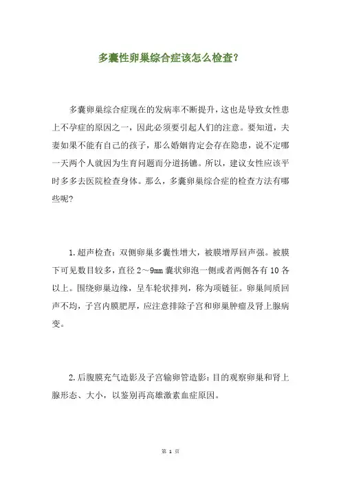 多囊性卵巢综合症该怎么检查？