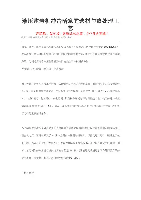 液压凿岩机冲击活塞的选材与热处理工艺.