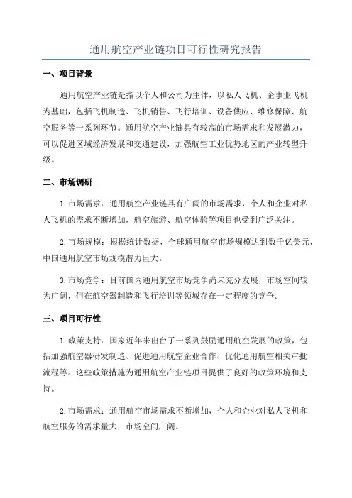 通用航空产业链项目可行性研究报告