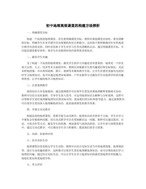 初中地理高效课堂的构建方法探析