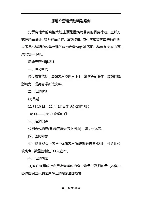 房地产营销策划精选案例