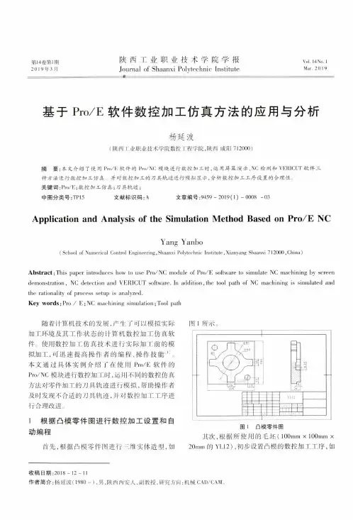 基于ProE软件数控加工仿真方法的应用与分析