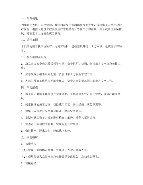 土方安全应急预案