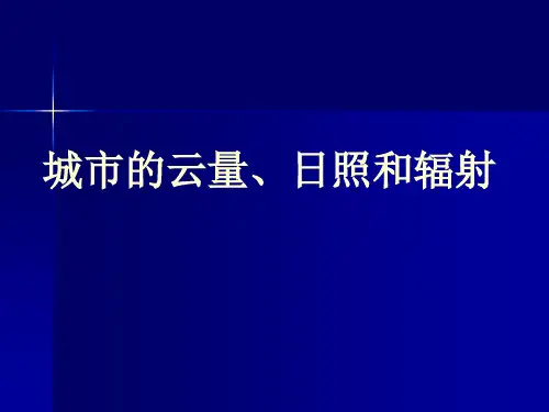 城市气象学第五章：城市的云量、日照和辐射