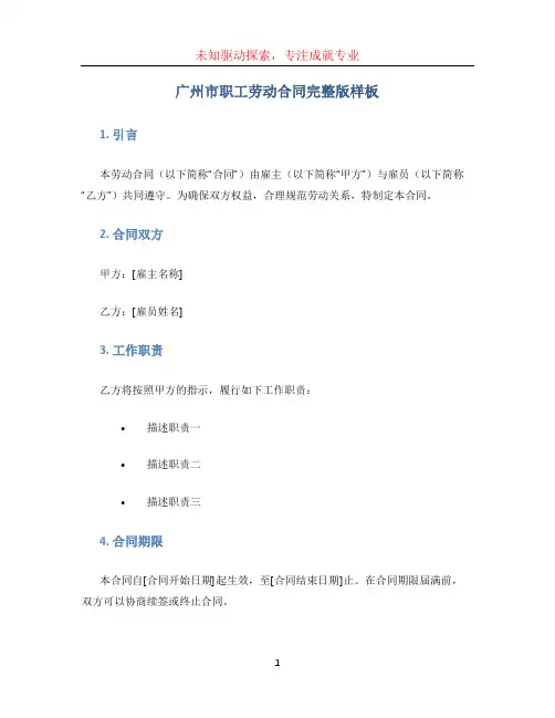 广州市职工劳动合同完整版样板