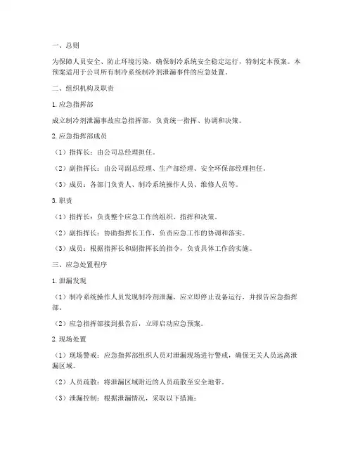 制冷剂泄漏应急处置预案