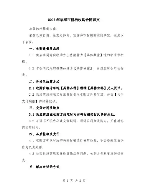 2024年临海市柑桔收购合同范文