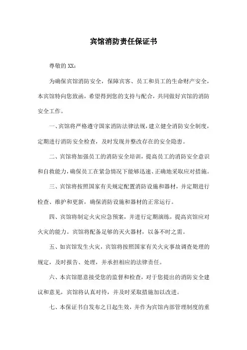 宾馆消防责任保证书