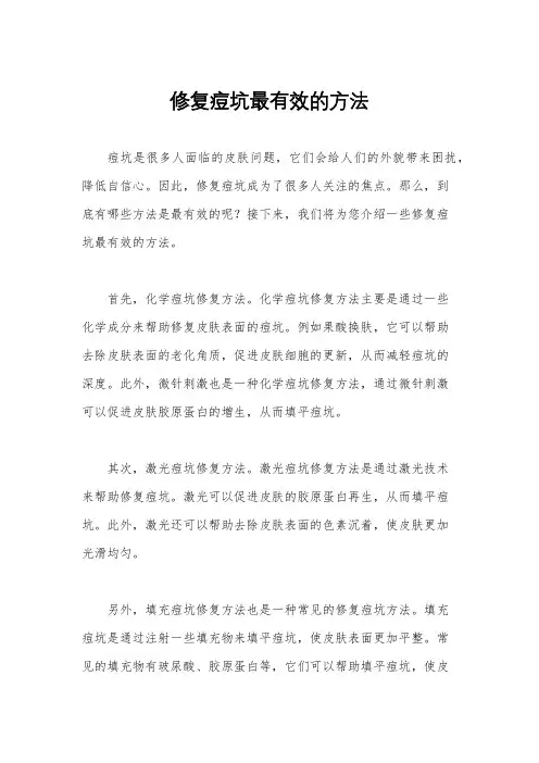 修复痘坑最有效的方法