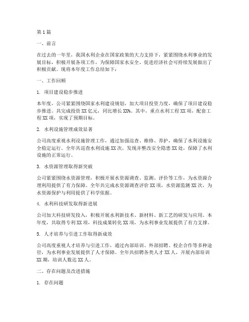 水利企业年度总结报告(3篇)