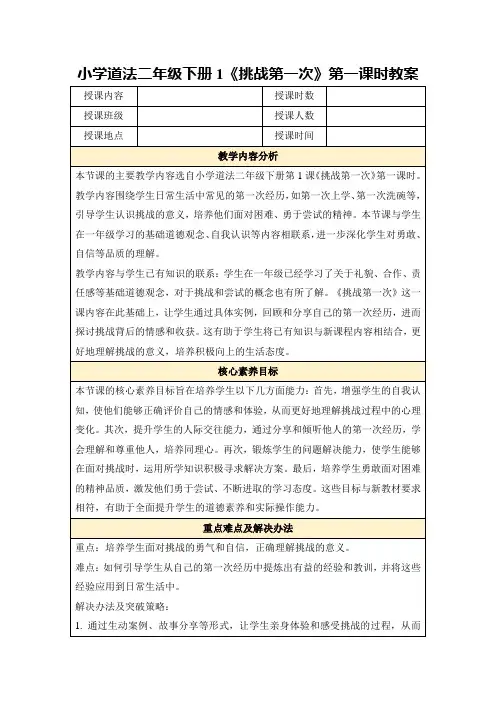 小学道法二年级下册1《挑战第一次》第一课时教案