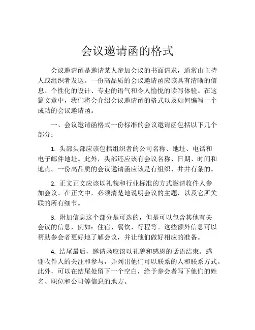 会议邀请函的格式