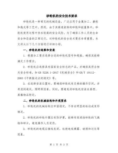 砂轮机的安全技术要求