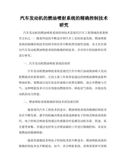 汽车发动机的燃油喷射系统的精确控制技术研究